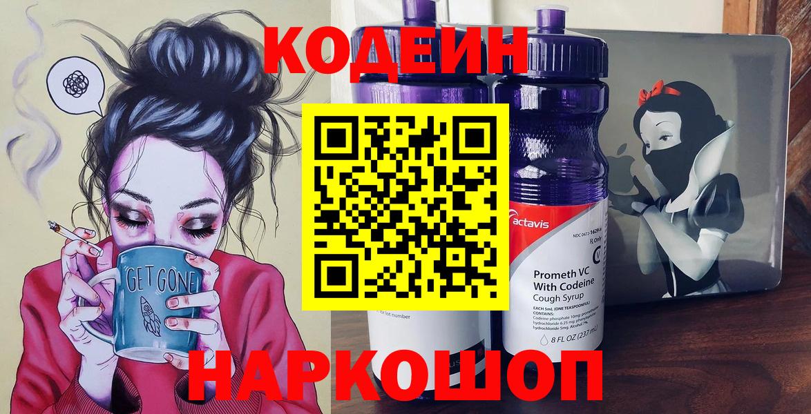 Кодеин Purple Drank Тобольск
